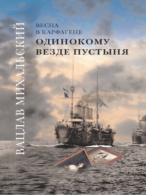 cover image of Одинокому везде пустыня